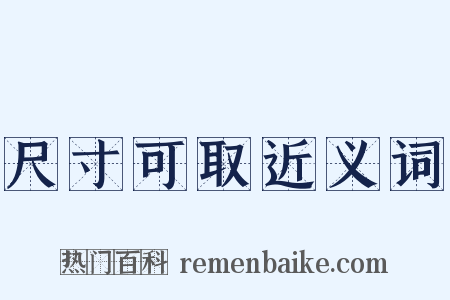 尺寸可取近义词是什么意思的图片